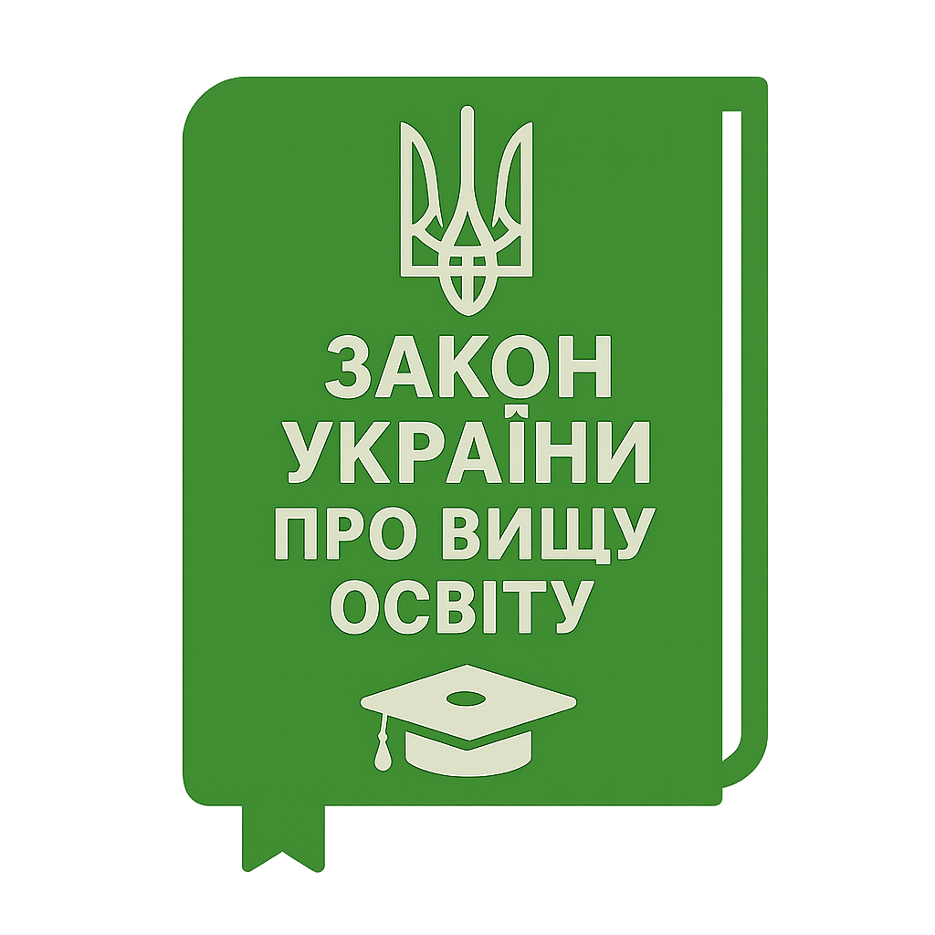 Закон України <<Про вищу освіту>>