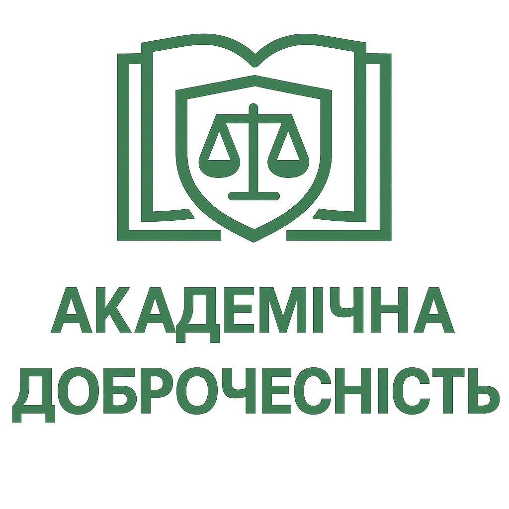 Академічна  доброчесність