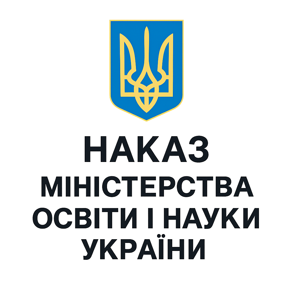 Наказ Міністерства освіти і науки України«Про затвердження Вимог до оформлення дисертації»
