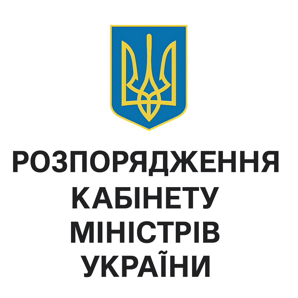 Розпорядження Кабінету Міністрів України