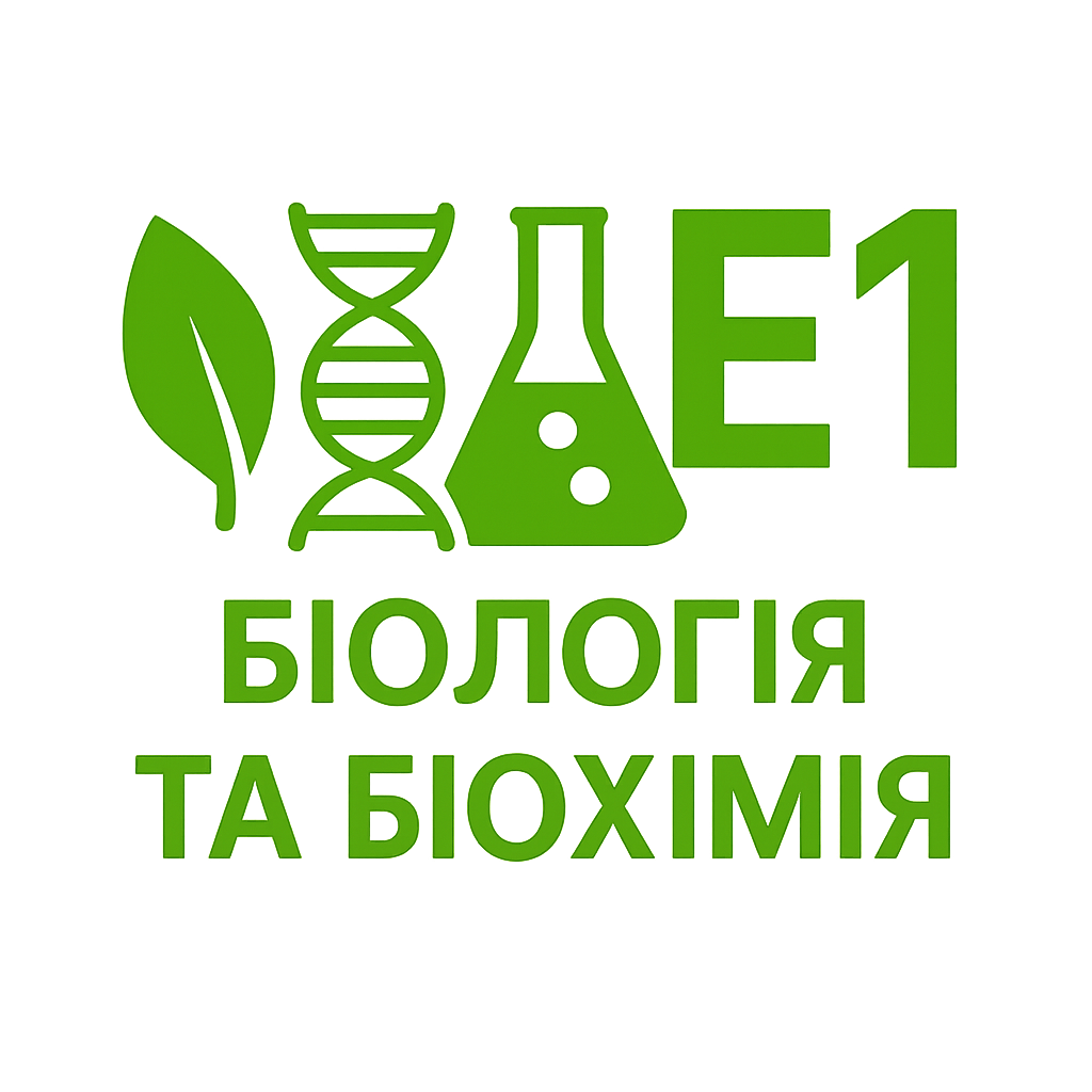 (Е1) Біологія та біохімія  Освітньо-наукова